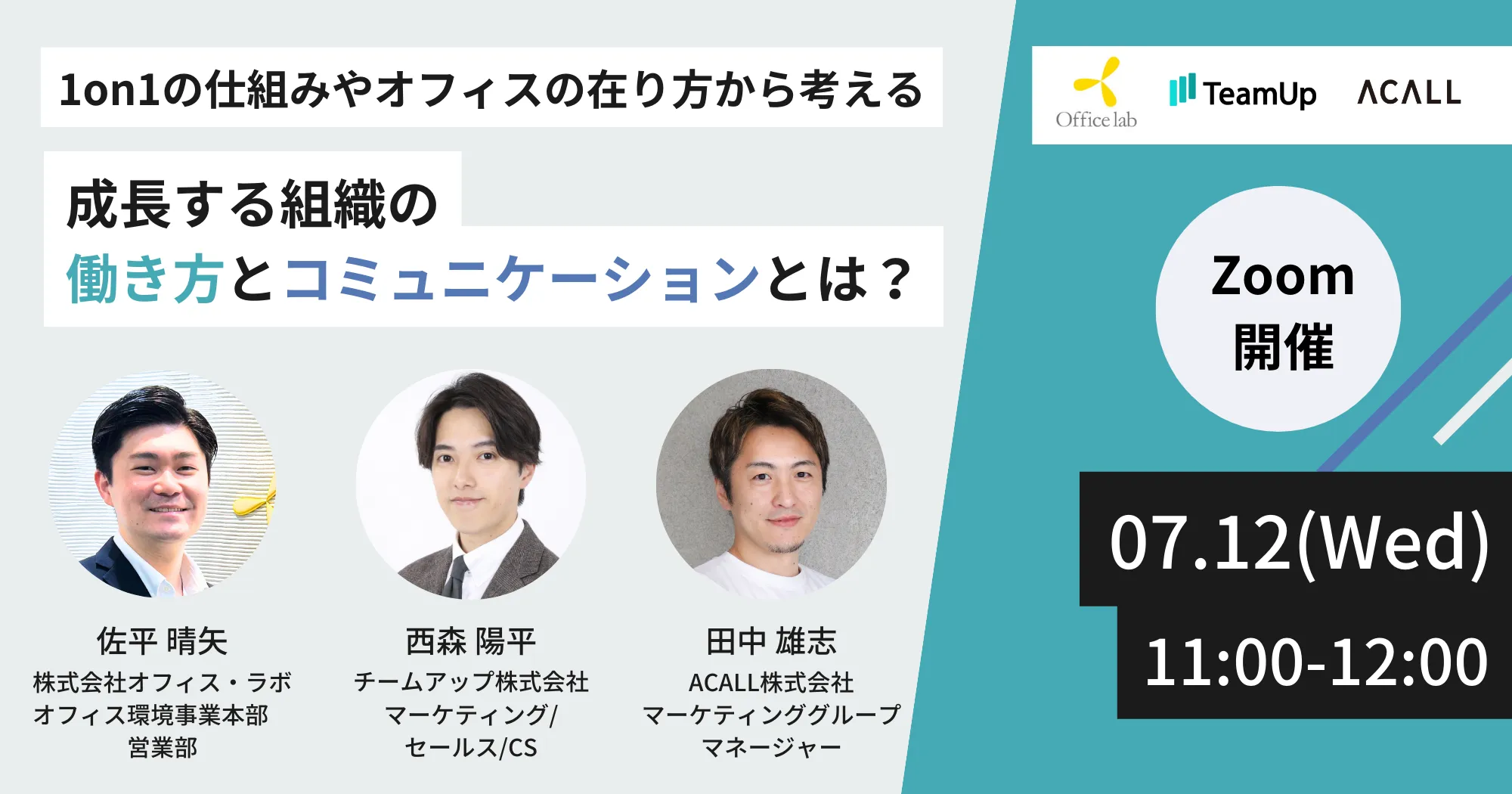 1on1の仕組みやオフィスの在り方から考える 成長する組織の働き方とコミュニケーションとは？