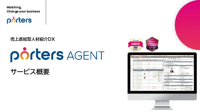 PORTERS Agent 資料(紹介会社向け)
