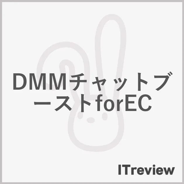 DMMチャットブーストforEC