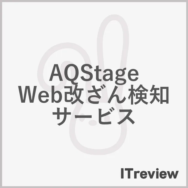 AQStage Web改ざん検知サービス