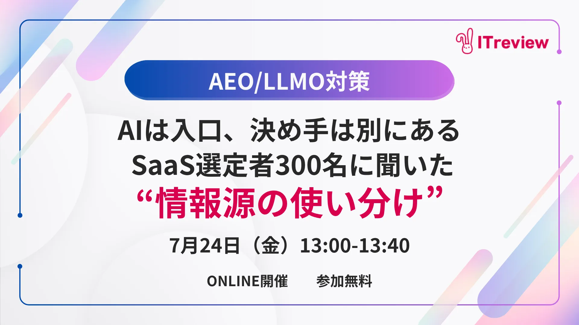 AIは入口、決め手は別にあるSaaS選定者300名に聞いた“情報源の使い分け”