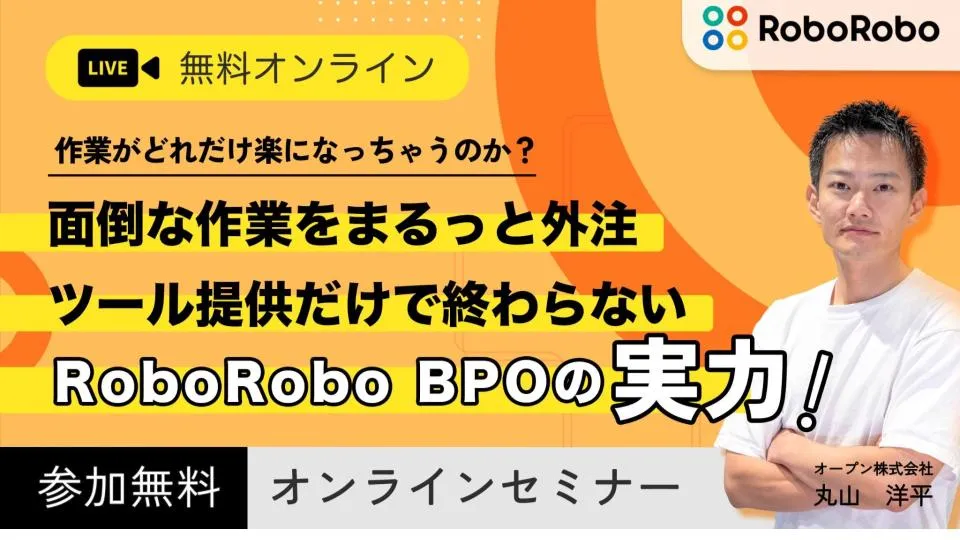 【毎日19：00開催】面倒な作業はまるっと外注 ツール提供だけではないRoboRobo BPOの実力
