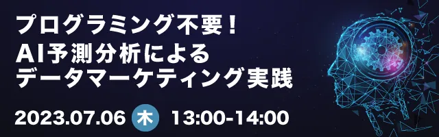 プログラミング不要！AI予測分析によるデータマーケティング実践