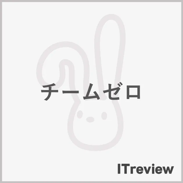 チームゼロ