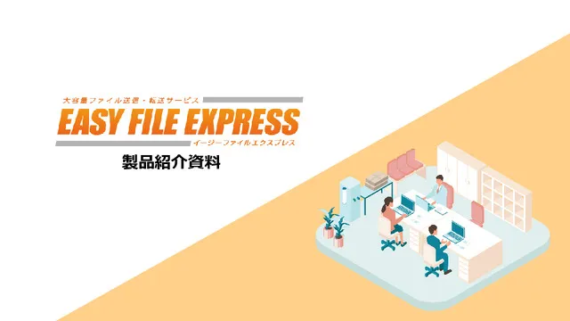 EASY FILE EXPRESSの製品資料です