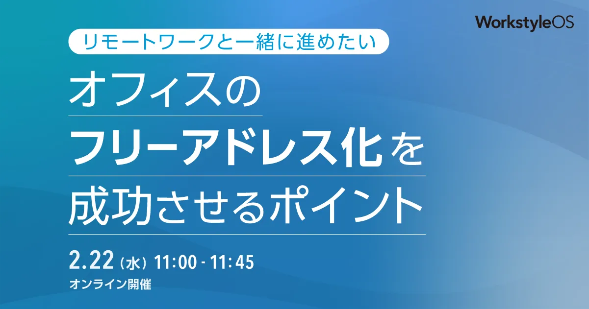 リモートワークと一緒に進めたい オフィスのフリーアドレス化を成功させるポイント