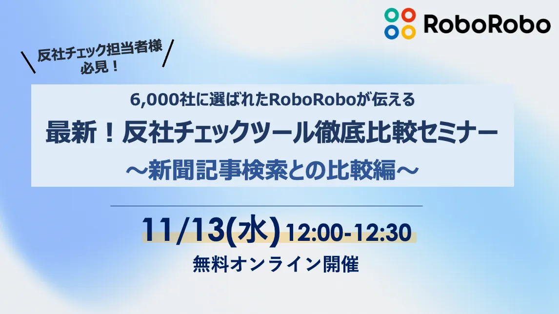 最新！反社チェックツール徹底比較セミナー ～新聞記事検索との比較編～ 