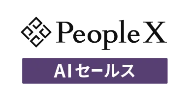 PeopleX AIセールス