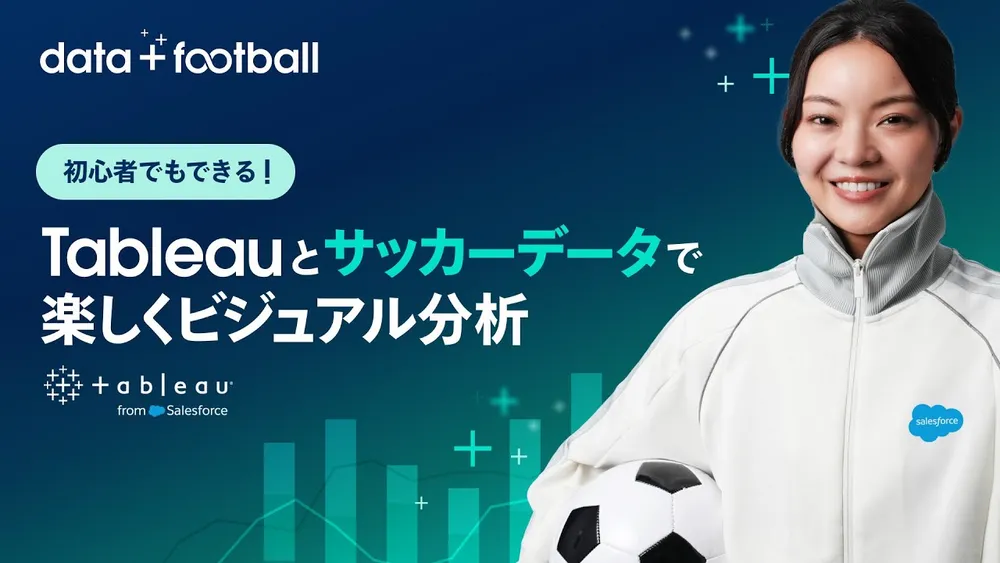 初心者でもできる！Tableauとサッカーデータで楽しくビジュアル分析