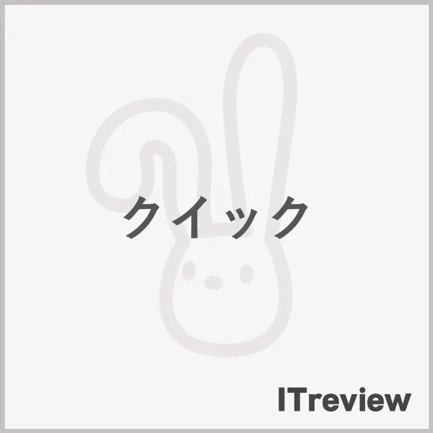 クイック