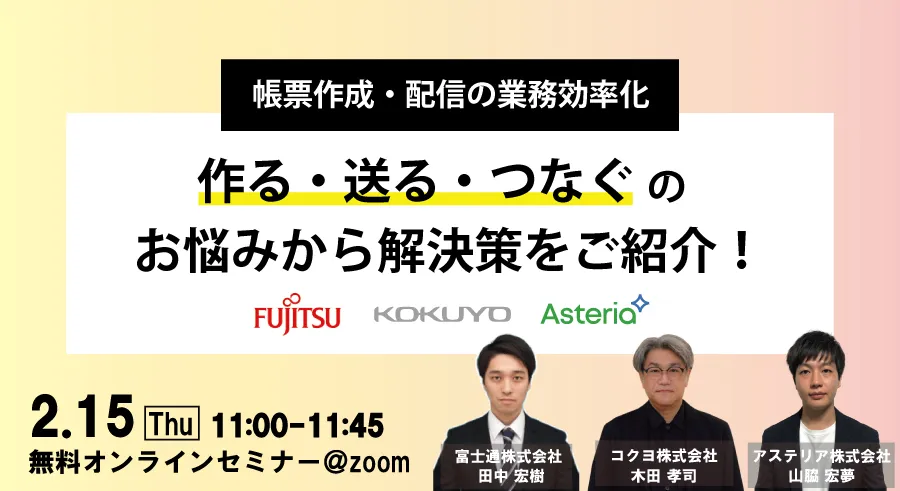 帳票作成・配信の業務効率化 ～作る・送る・つなぐのお悩みから解決策をご紹介！～