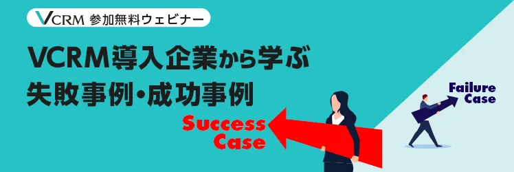 VCRM導入企業から学ぶ失敗事例・成功事例