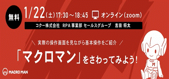 1/22(土)17:30開催：完全無料RPAツール「マクロマン」をさわってみよう！(初心者向け)