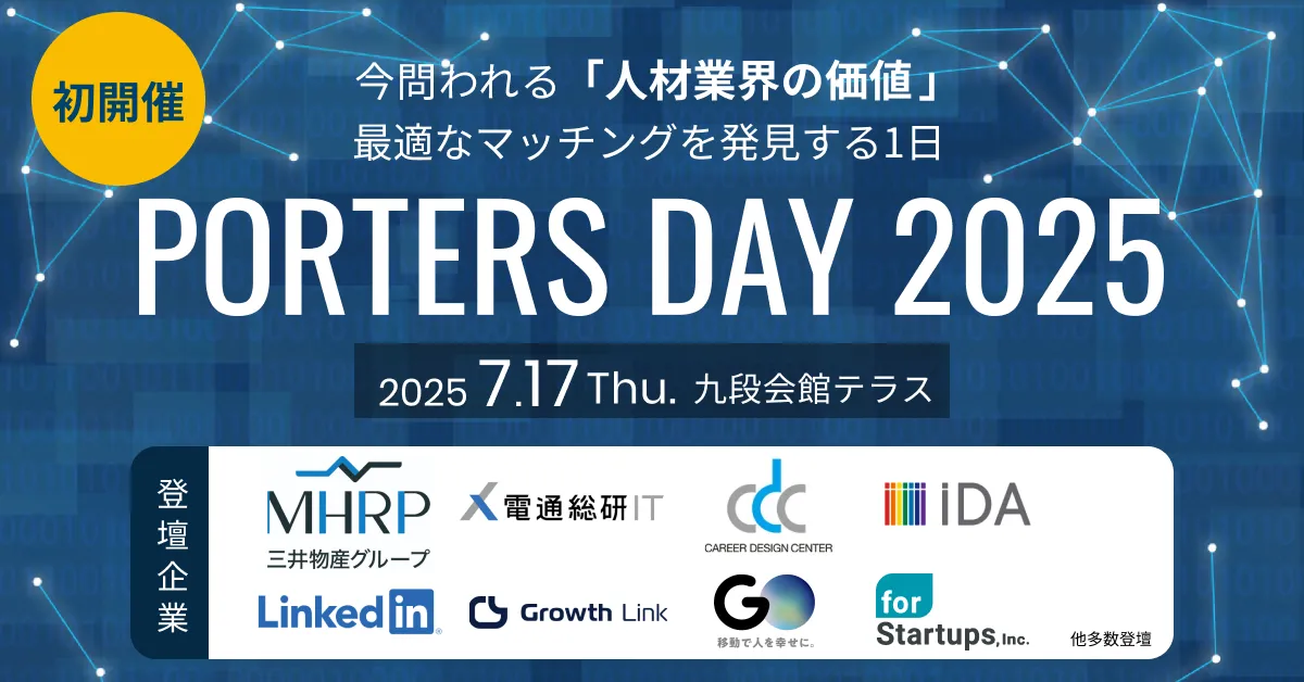 人材業界特化のオフラインイベント『PORTERS DAY 2025』開催