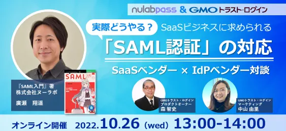 【SaaSベンダー向け】実際どうやる？SaaSビジネスに求められる「SAML認証」の対応