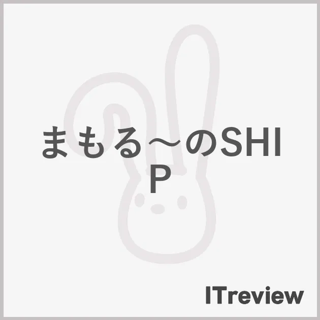 まもる～のSHIP