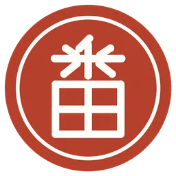 契約番所