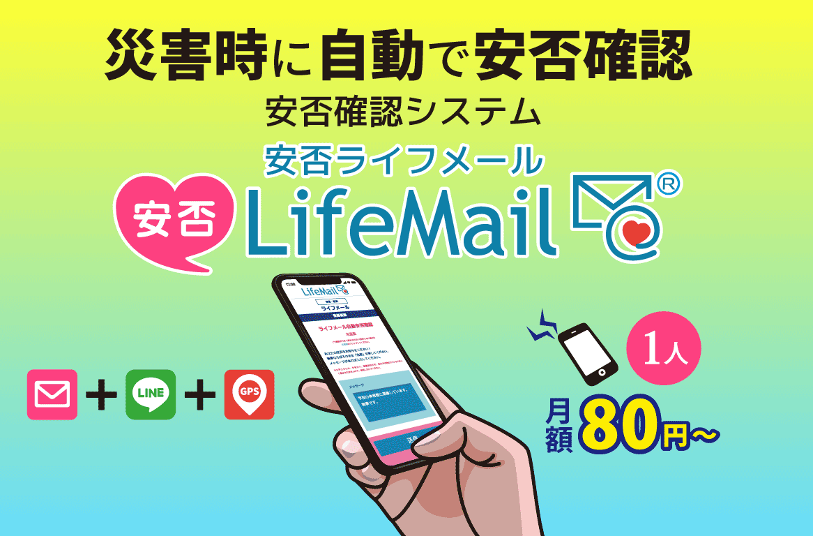 安否LifeMail