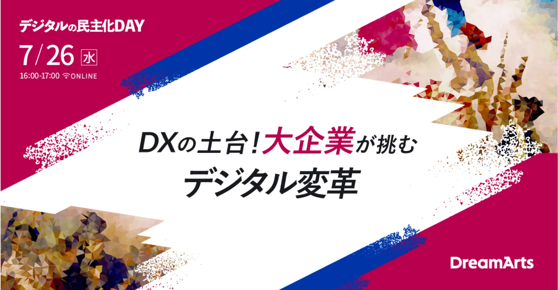デジタルの民主化DAY -DXの土台！大企業が挑むデジタル変革-