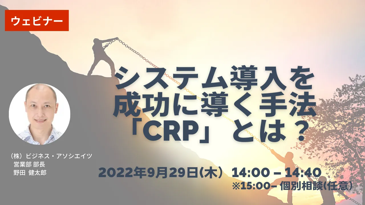 9/29【オンライン開催】システム導入を成功に導く手法「CRP」とは？