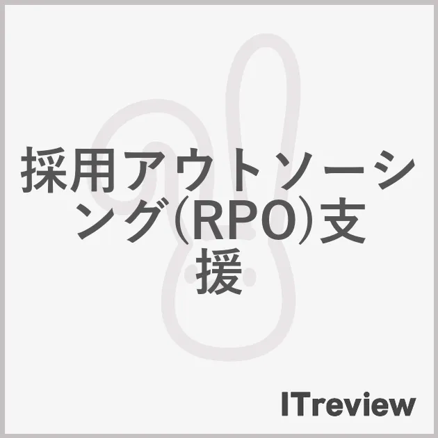 採用アウトソーシング(RPO)支援