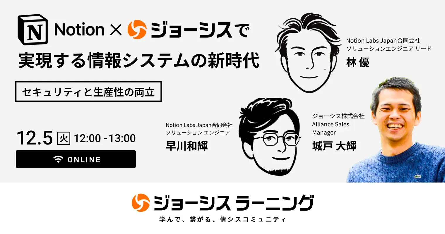 Notion × ジョーシスで実現する情報システムの新時代〜セキュリティと生産性の両立〜