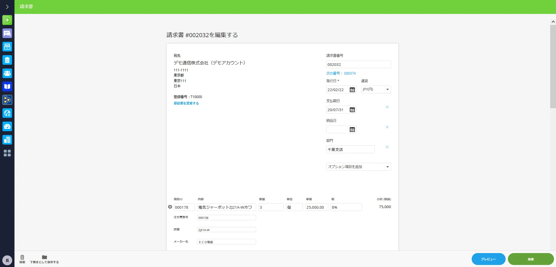 請求書作成画面