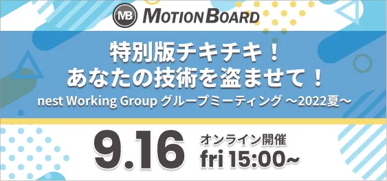 特別版チキチキ！あなたの技術を盗ませて！ nest WG グループミーティング～2022夏～