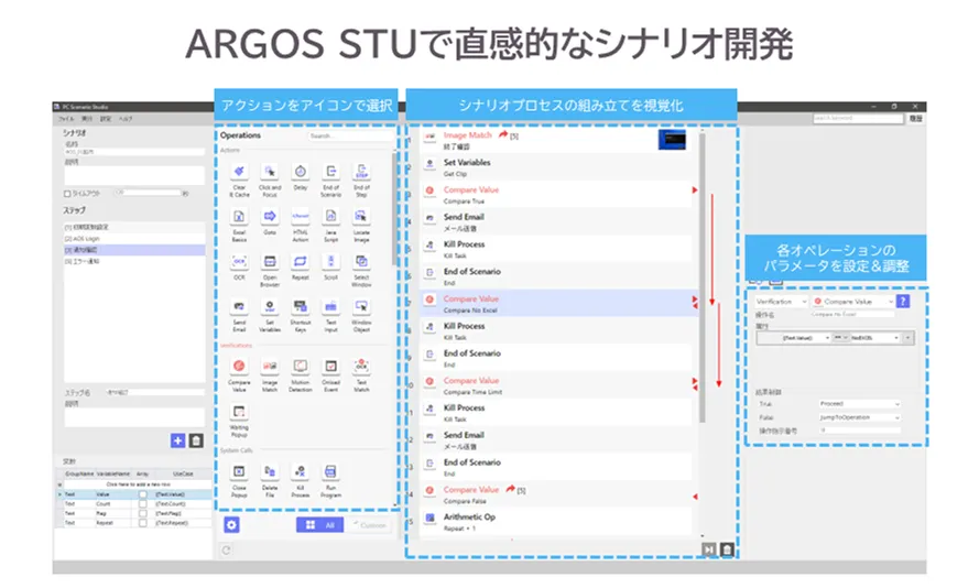 ARGOS STU（シナリオ開発アプリ画面）