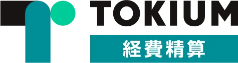 TOKIUM経費精算