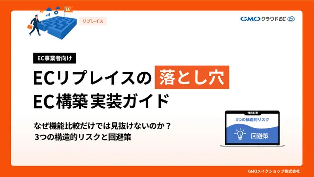 ECリプレイスの落とし穴「EC構築実装ガイド」