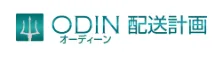 ODIN 配送計画