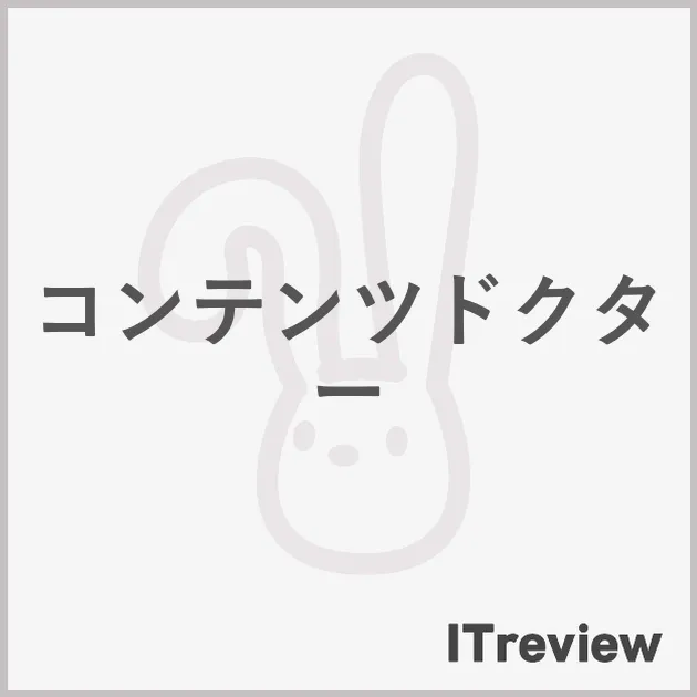 コンテンツドクター