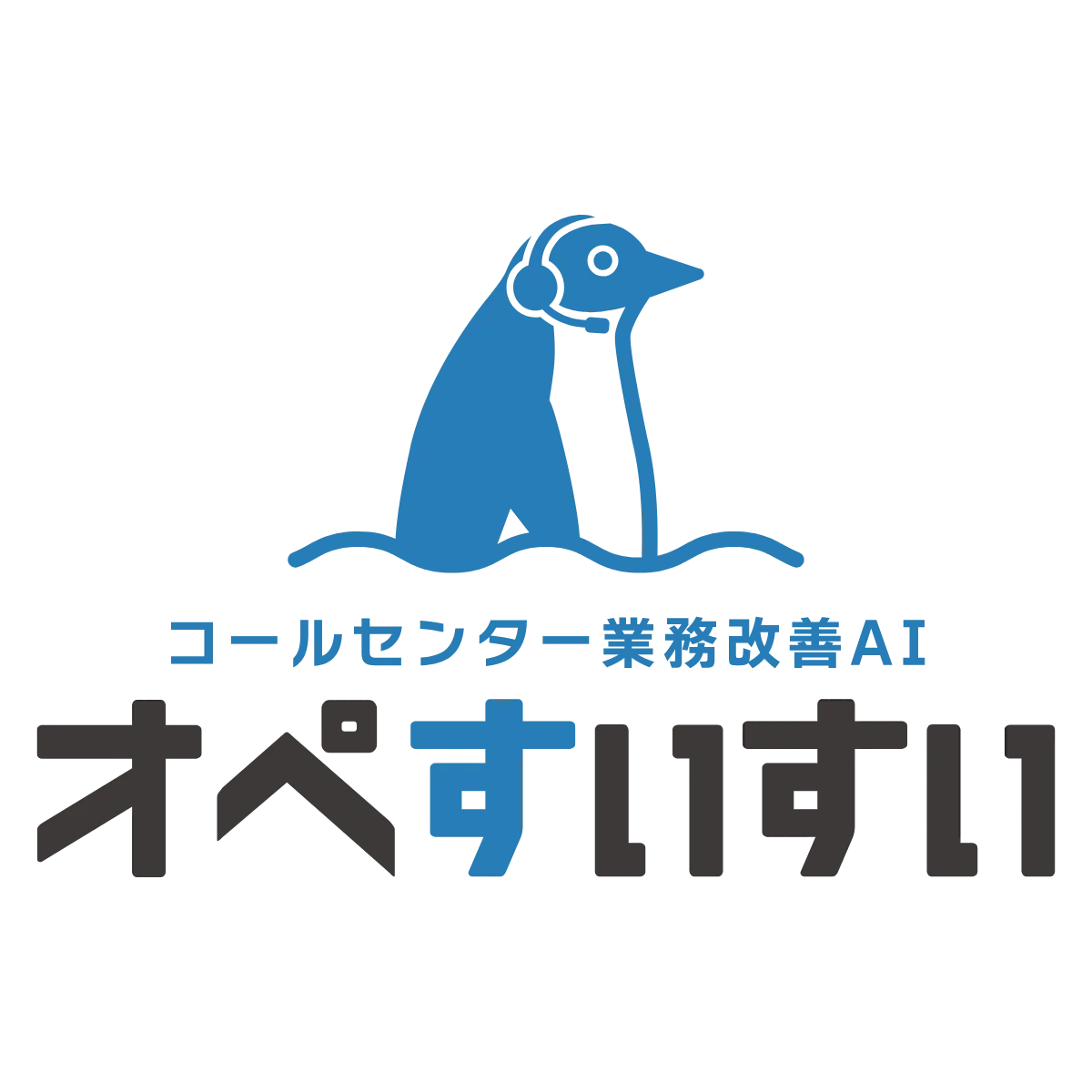 オペすいすい