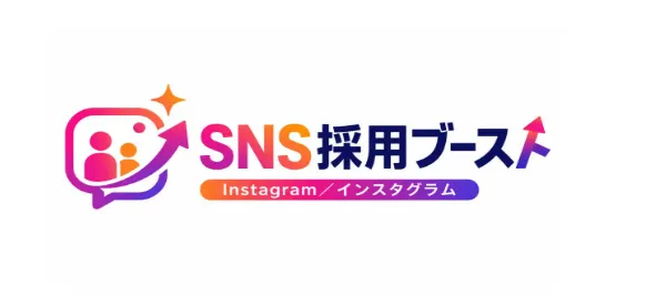 SNS採用ブースト