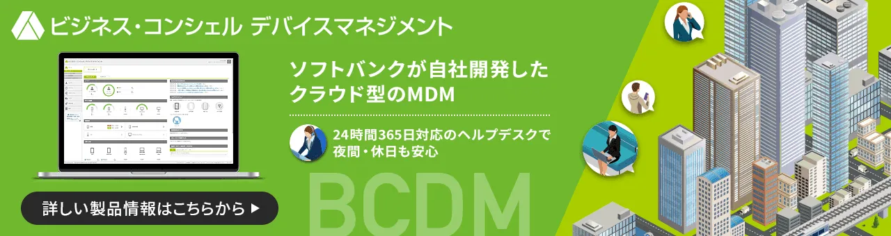 ビジネス・コンシェル デバイスマネジメント