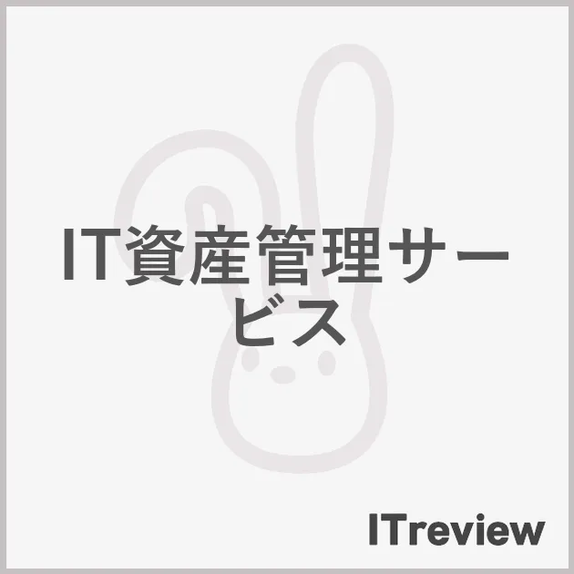 IT資産管理サービス