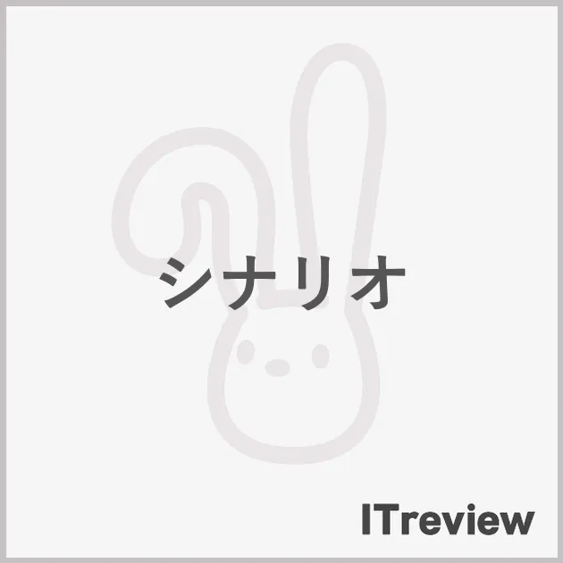 シナリオ