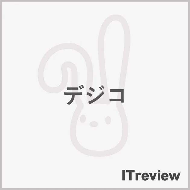 デジコ