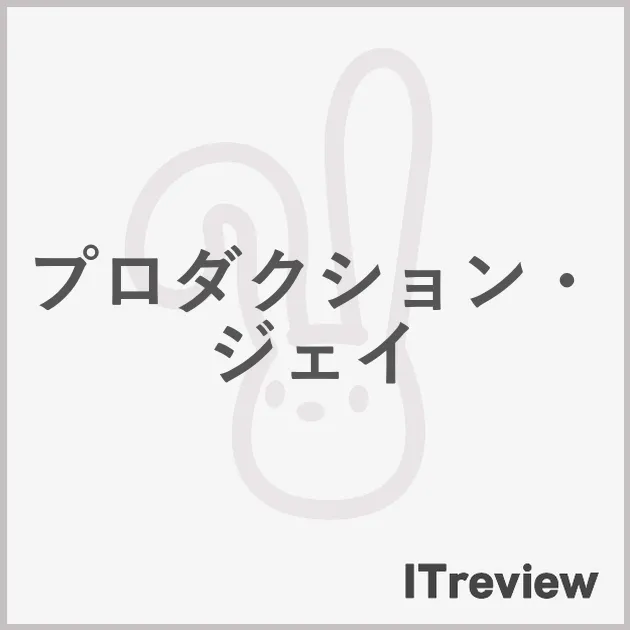 プロダクション・ジェイ