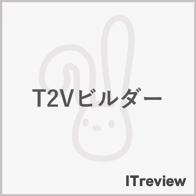 T2Vビルダー