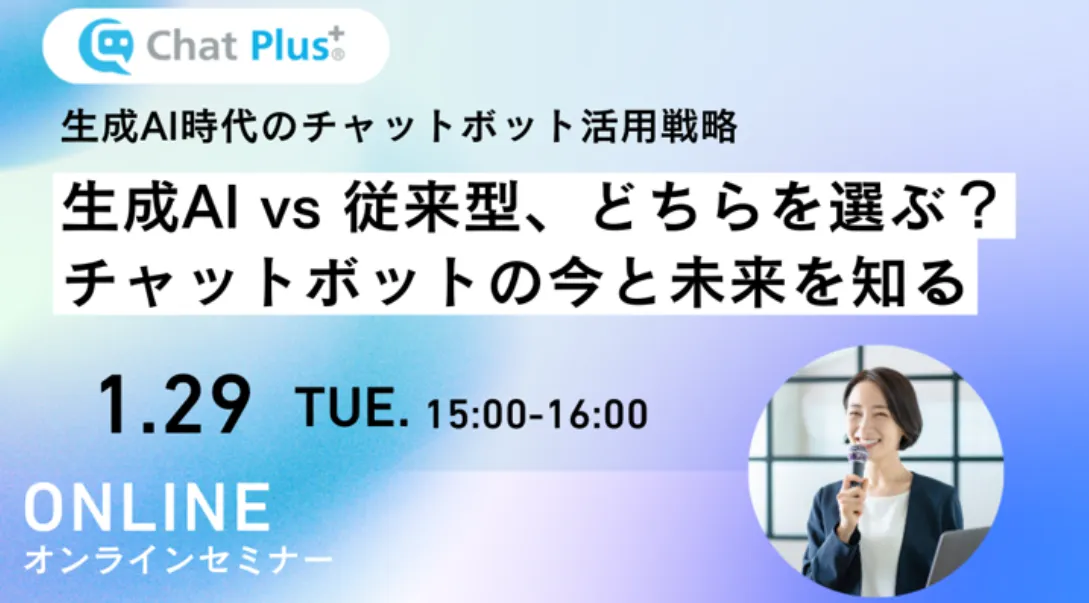 1月29日(木)生成AI vs 従来型、どちらを選ぶ？チャットボットの今と未来を知る