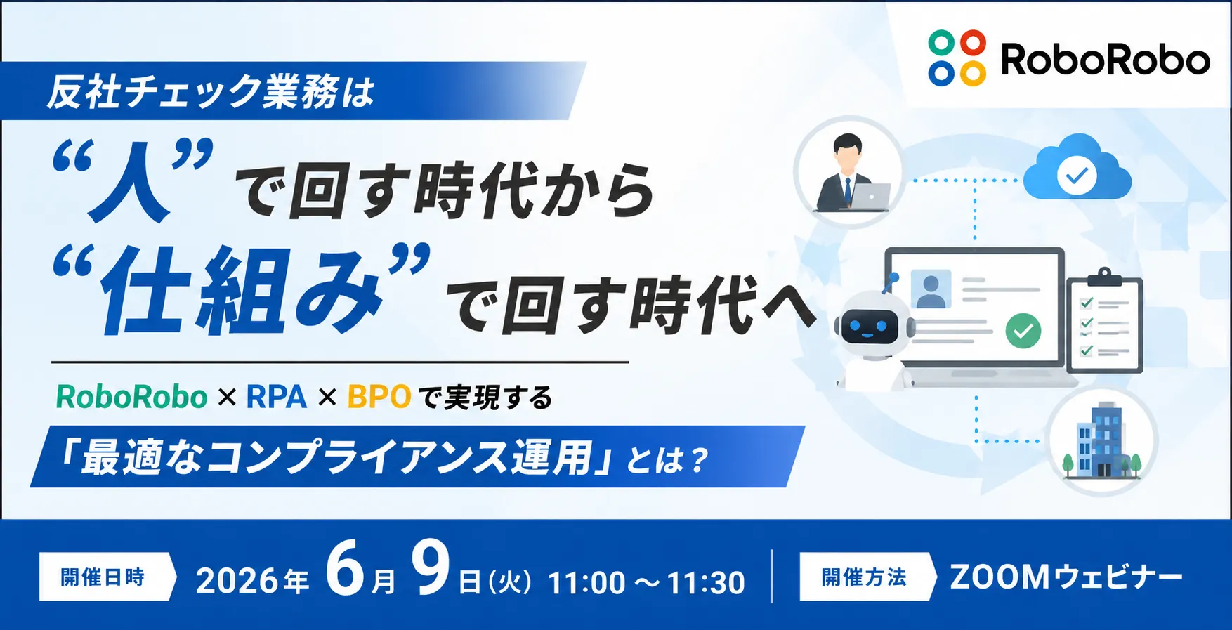 RoboRobo × RPA × BPOで実現する「最適なコンプライアンス運用」とは？