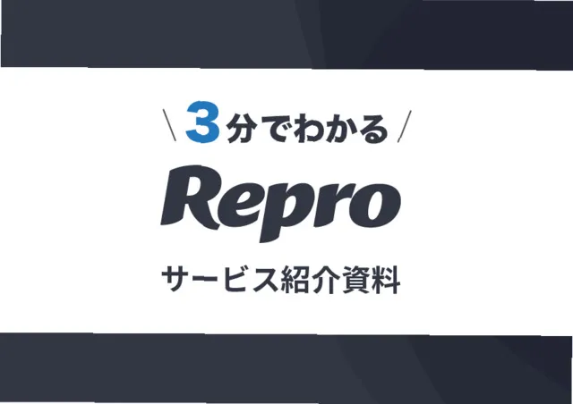 3分でわかるRepro