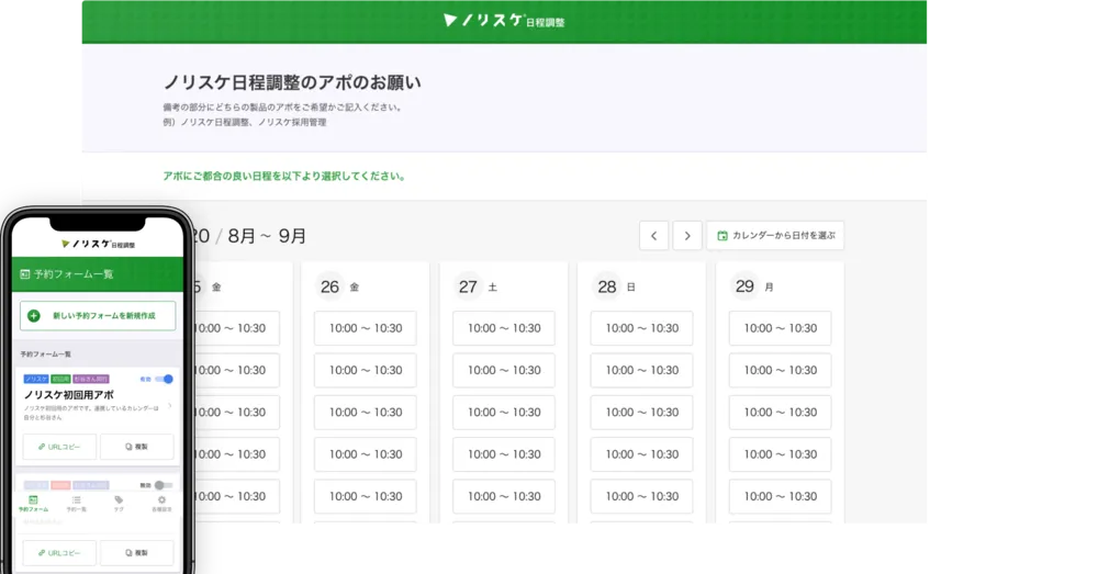 ノリスケ日程調整カレンダー