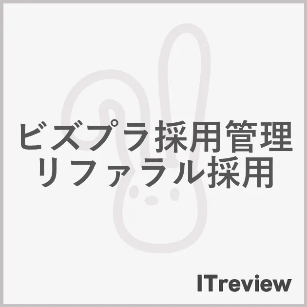 ビズプラ採用管理リファラル採用