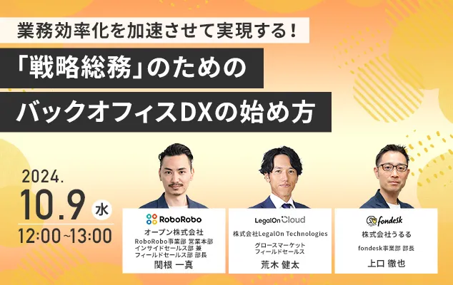 「戦略総務」のためのバックオフィスDXEPOの始め方