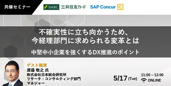 不確実性に立ち向かうため、今経理部門に求められる変革とは ～中堅中小企業を強くするDX推進のポイント
