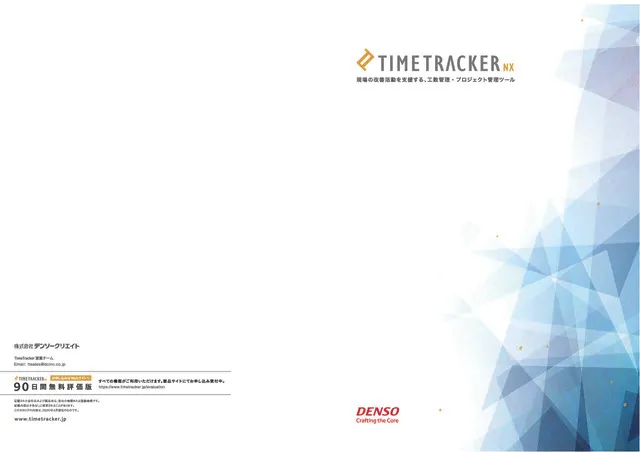 TimeTracker NX 製品カタログ