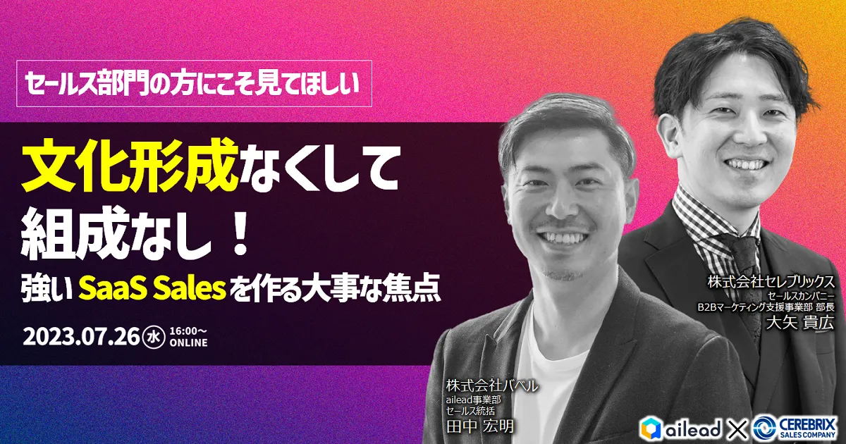 文化形成なくして組成なし！ ～強いSaaS Salesを作る大事な焦点～